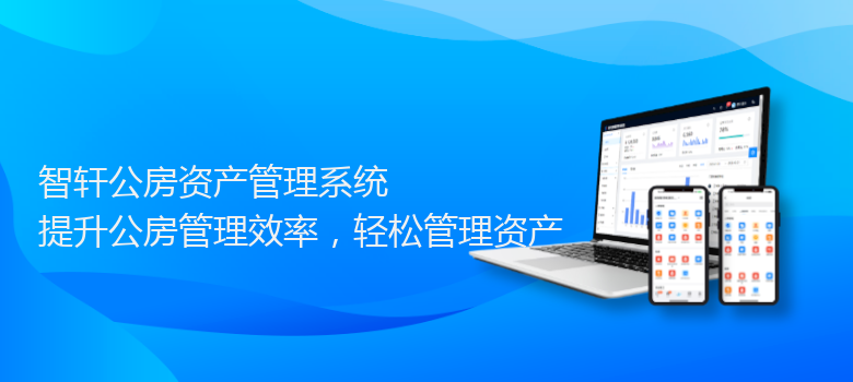 公房资产管理系统